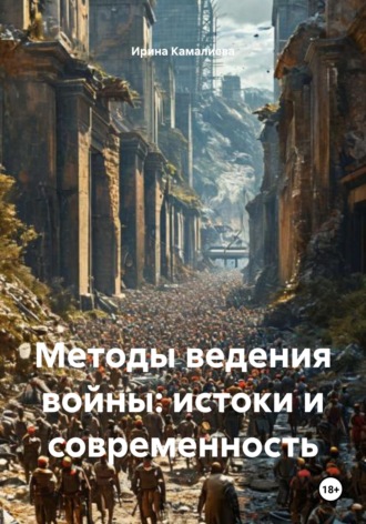 Ирина Камалиева. Методы ведения войны: истоки и современность