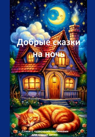 . Добрые сказки на ночь