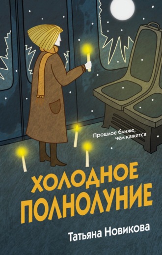 Татьяна Новикова. Холодное полнолуние