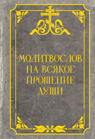 . Молитвослов на всякое прошение души