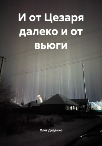. И от Цезаря далеко и от вьюги