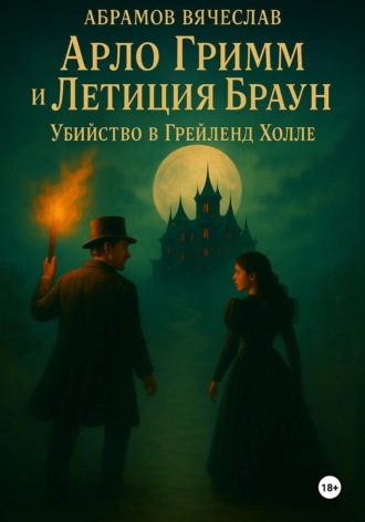 Вячеслав Абрамов. Арло Гримм и Летиция Браун убийство в Грейленд-Холле