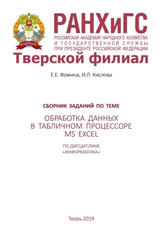 . Сборник заданий по теме «Обработка данных в табличном процессоре MS Excel» по дисциплине «Информатика»