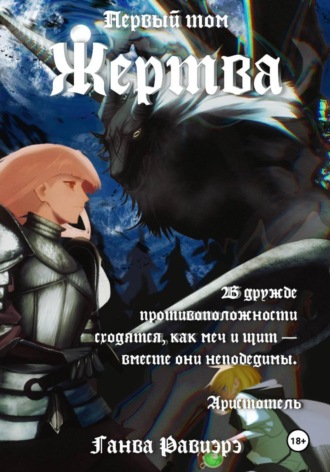 Ганва Равиэрэ. Жертва. Первый том