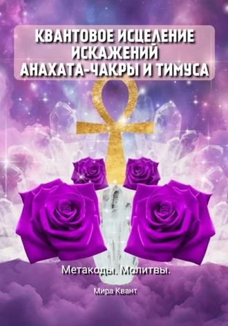 Мира Квант. Квантовое исцеление искажений Анахаты и Тимуса. Метакоды. Молитвы