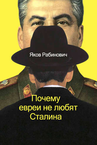 . Почему евреи не любят Сталина