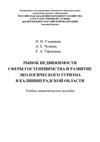 Петр Ульянкин. Рынок недвижимости сферы гостеприимства и развитие экологического туризма в Калининградской области