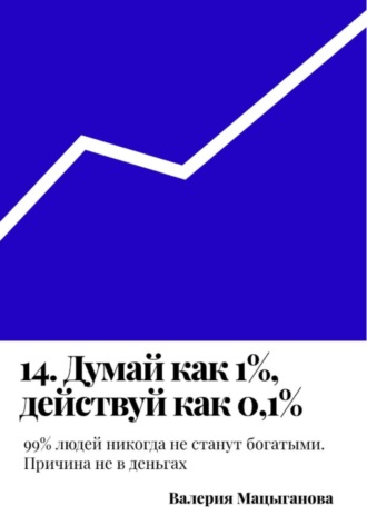 . 14. Думай как 1%, действуй как 0,1%