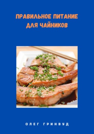 Олег Гринвуд. Правильное питание для чайников