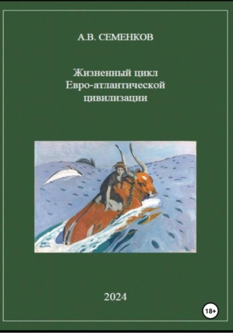 Александр Владимирович Семенков. Жизненный цикл Евро-атлантической цивилизации
