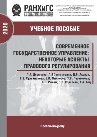 . Современное государственное управление: некоторые аспекты правового регулирования