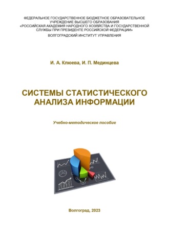 И. А. Клюева. Системы статистического анализа информации