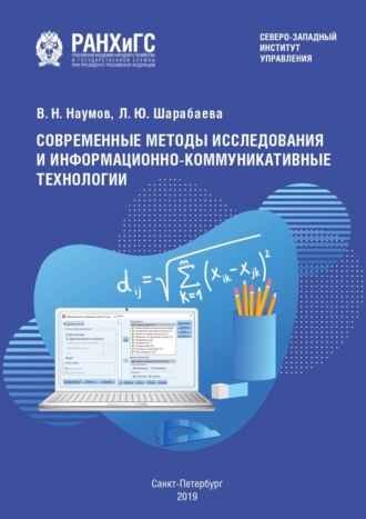 . Современные методы исследования и информационно-коммуникативные технологии