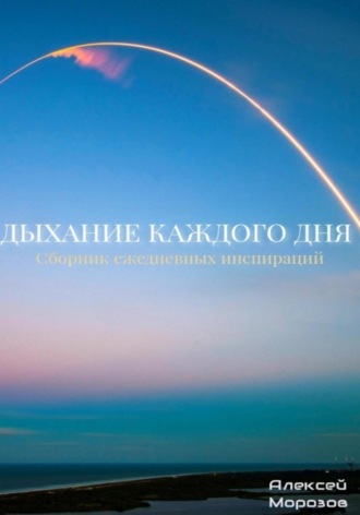 Алексей Морозов. Дыхание каждого дня. Сборник ежедневных инспираций