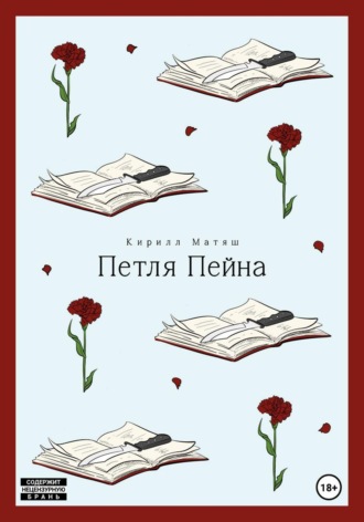 Кирилл Матяш. Петля Пейна
