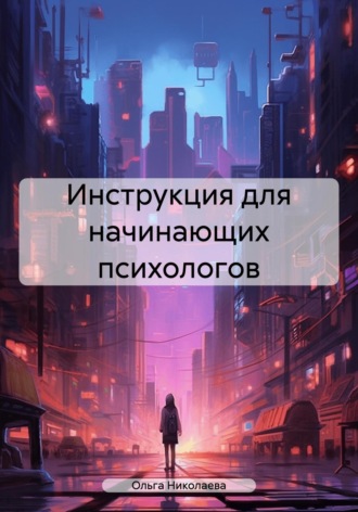 Ольга Юрьевна Николаева. Инструкция для начинающих психологов