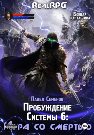 Павел Семенов. Пробуждение Системы 6. Игра со смертью