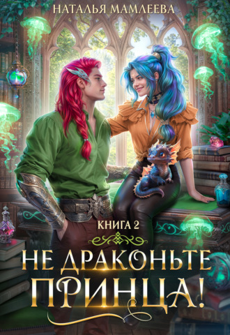 . Не драконьте принца! Книга 2