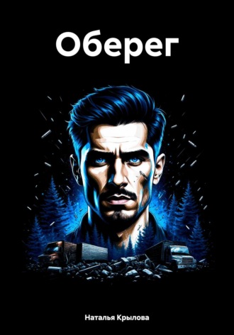 . Оберег