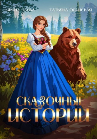 . Сказочные истории