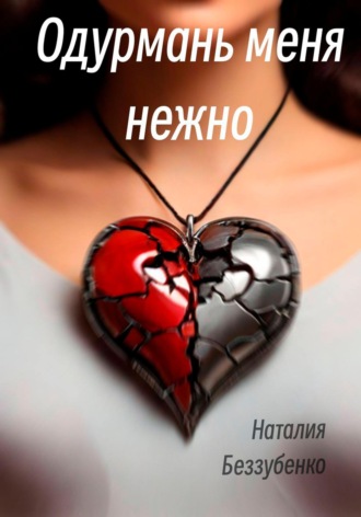 Наталия Беззубенко. Одурмань меня нежно