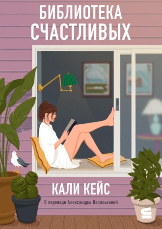 Кали Кейс. Библиотека счастливых