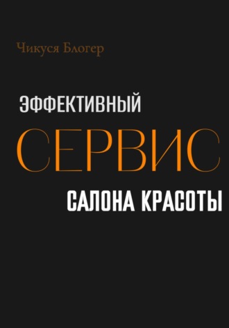 Чикуся Блогер. Эффективный сервис салона красоты