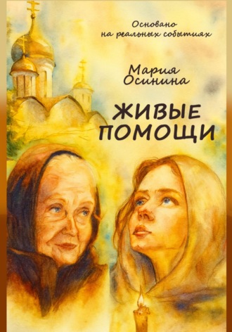 Мария Осинина. Живые помощи