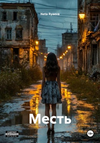 Neta Ryaeva. Месть