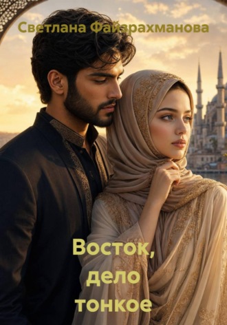 Светлана Файзрахманова. Восток, дело тонкое