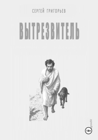 Сергей Григорьев VitagrovSV. Вытрезвитель