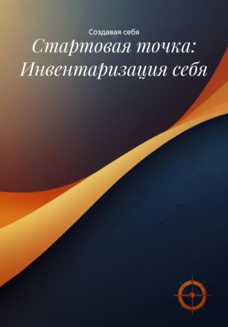 . Стартовая точка: Инвентаризация себя