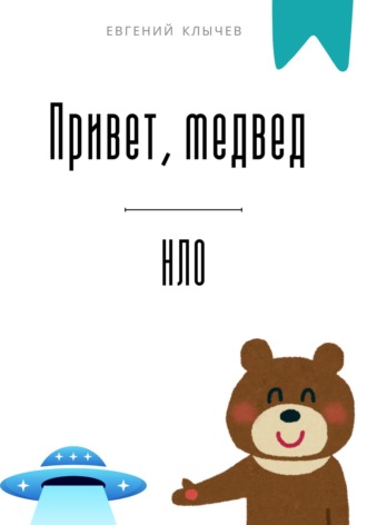 Евгений Клычев. Привет, медвед. НЛО