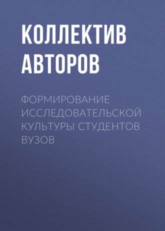 . Формирование исследовательской культуры студентов вузов