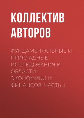 . Фундаментальные и прикладные исследования в области экономики и финансов. Часть 1