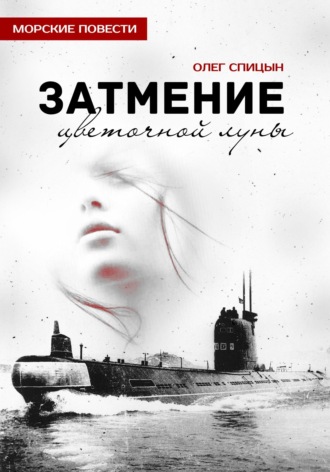 . Затмение Цветочной Луны