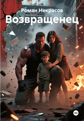 Роман Некрасов. Возвращенец
