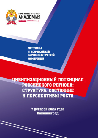. Цивилизационный потенциал Российского региона: структура, состояние и перспектива роста: материалы III Всероссийской научно-практической конференции: 7 декабря 2023 года