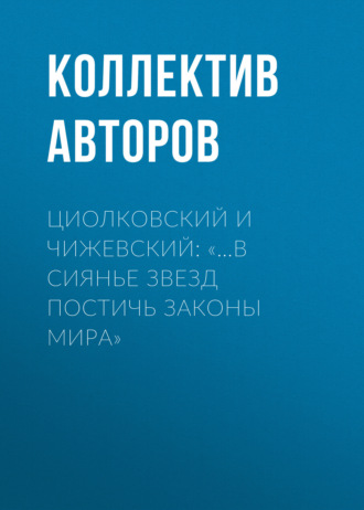 . Циолковский и Чижевский: «…в сиянье звезд постичь законы мира»