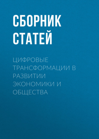 Сборник статей. Цифровые трансформации в развитии экономики и общества