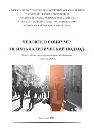. Человек в социуме. Психоаналитический подход