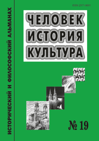 . Человек. История. Культура. Исторический и философский альманах. № 19
