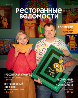 . Ресторанные ведомости №05-06/2025