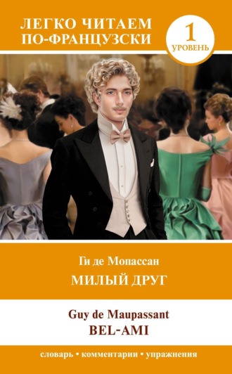 . Милый друг. Уровень 1 / Bel-Ami