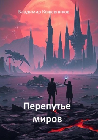 Владимир Кожевников. Перепутье миров