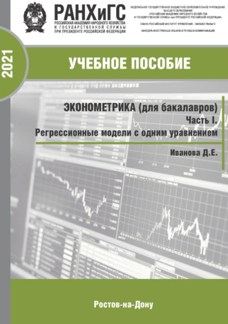 . Эконометрика (для бакалавров). Часть I. Регрессионные модели с одним уравнением