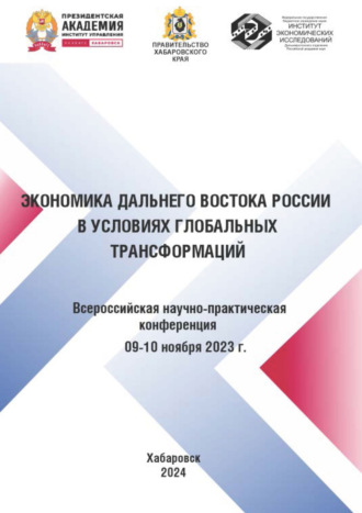 . Экономика Дальнего Востока России в условиях глобальных трансформаций