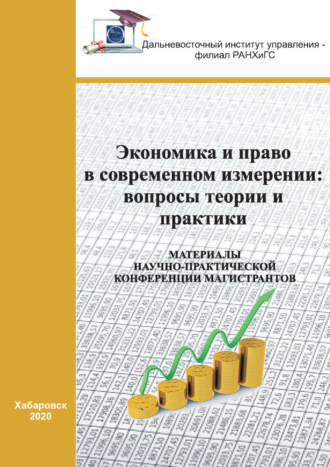 . Экономика и право в современном измерении. Вопросы теории и практики