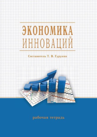 . Экономика инноваций
