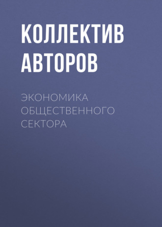 . Экономика общественного сектора
